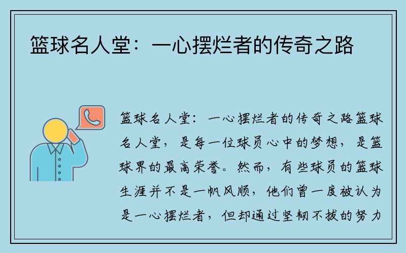 篮球名人堂：一心摆烂者的传奇之路