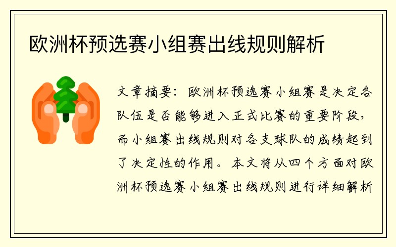 欧洲杯预选赛小组赛出线规则解析