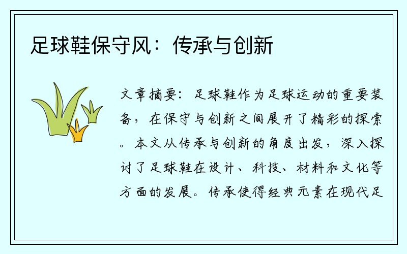 足球鞋保守风：传承与创新