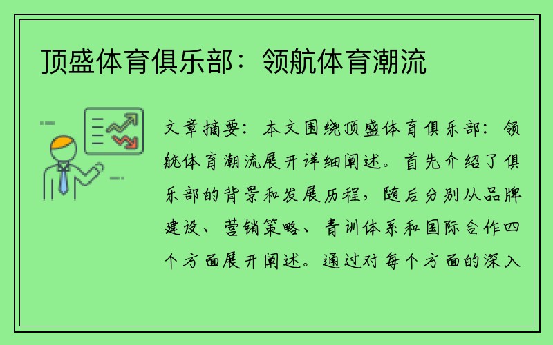 顶盛体育俱乐部：领航体育潮流