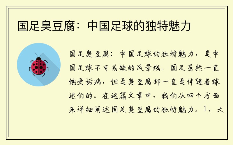 国足臭豆腐：中国足球的独特魅力
