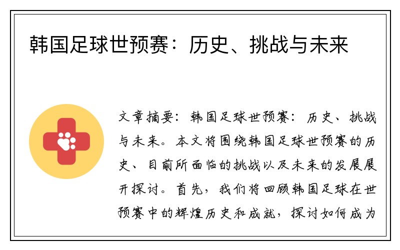 韩国足球世预赛：历史、挑战与未来