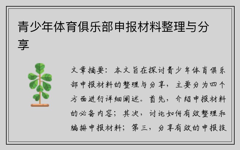 青少年体育俱乐部申报材料整理与分享