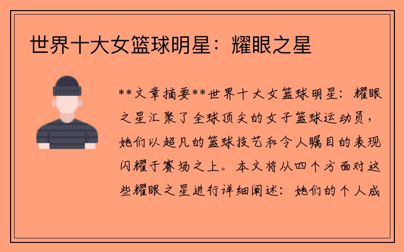 世界十大女篮球明星：耀眼之星