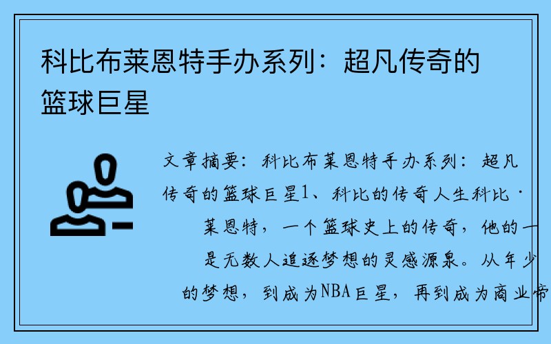 科比布莱恩特手办系列：超凡传奇的篮球巨星