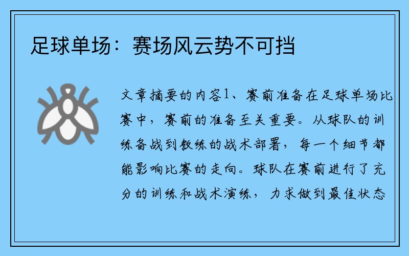 足球单场：赛场风云势不可挡