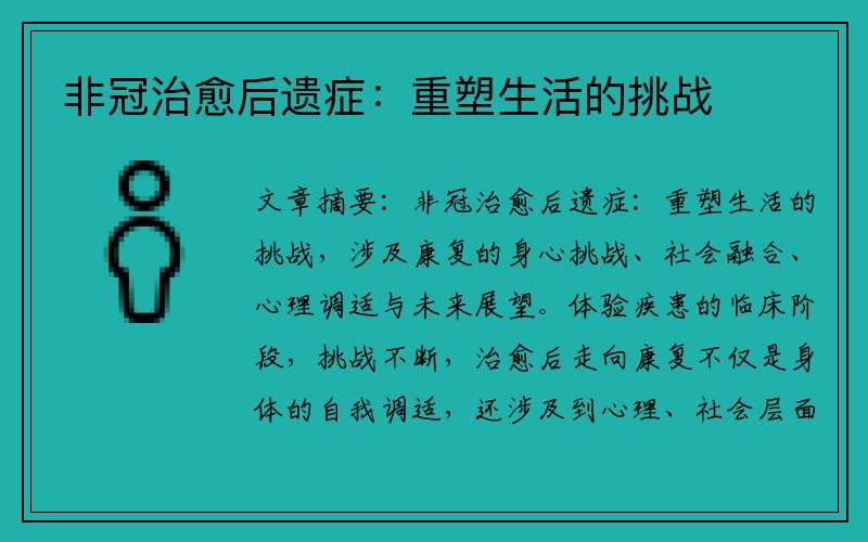 非冠治愈后遗症：重塑生活的挑战