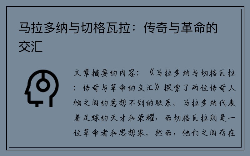 马拉多纳与切格瓦拉：传奇与革命的交汇