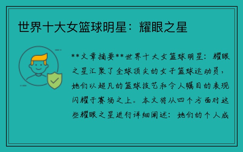 世界十大女篮球明星：耀眼之星