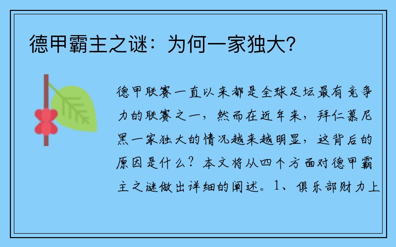 德甲霸主之谜：为何一家独大？