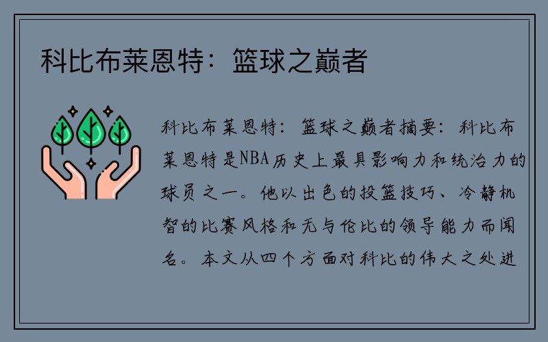 科比布莱恩特：篮球之巅者