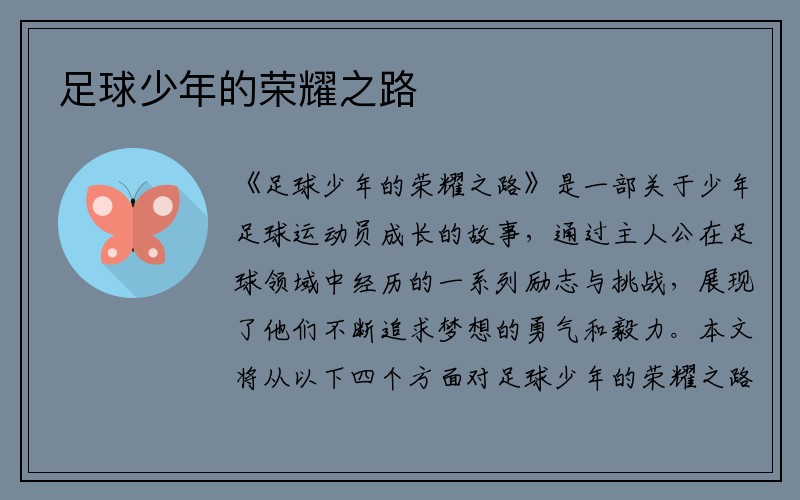 足球少年的荣耀之路