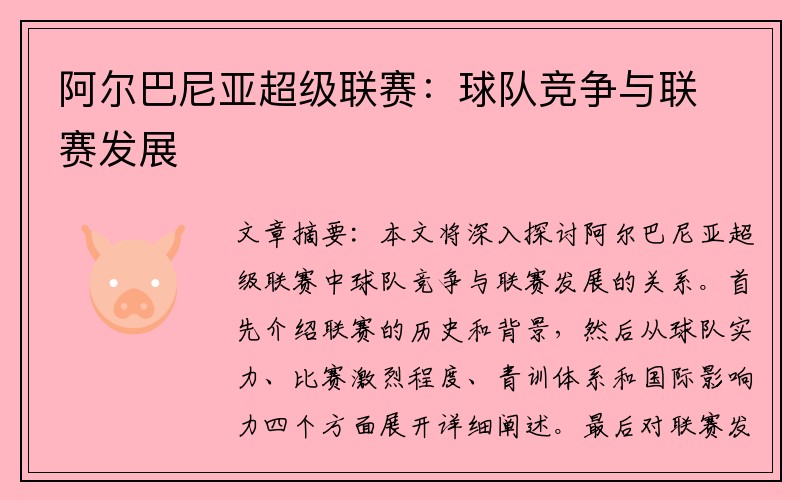 阿尔巴尼亚超级联赛：球队竞争与联赛发展