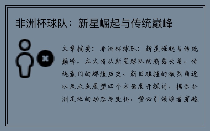 非洲杯球队：新星崛起与传统巅峰