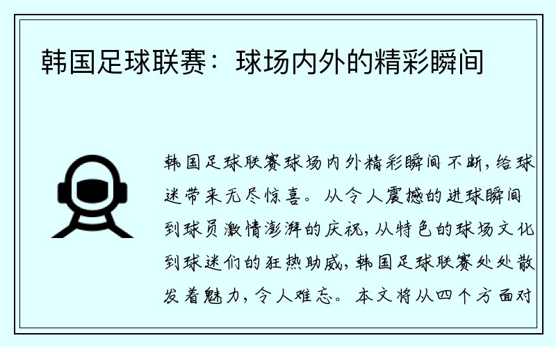 韩国足球联赛：球场内外的精彩瞬间