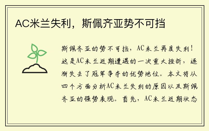 AC米兰失利，斯佩齐亚势不可挡