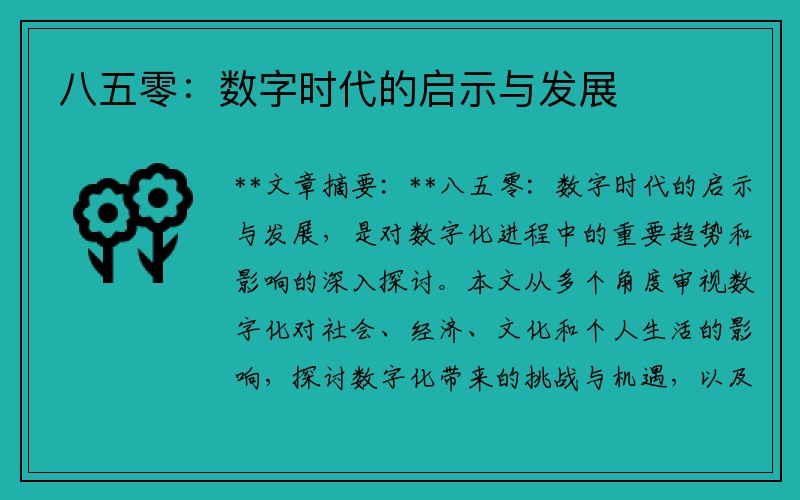 八五零：数字时代的启示与发展