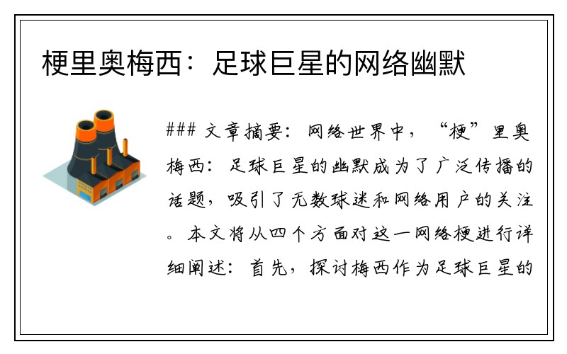 梗里奥梅西：足球巨星的网络幽默