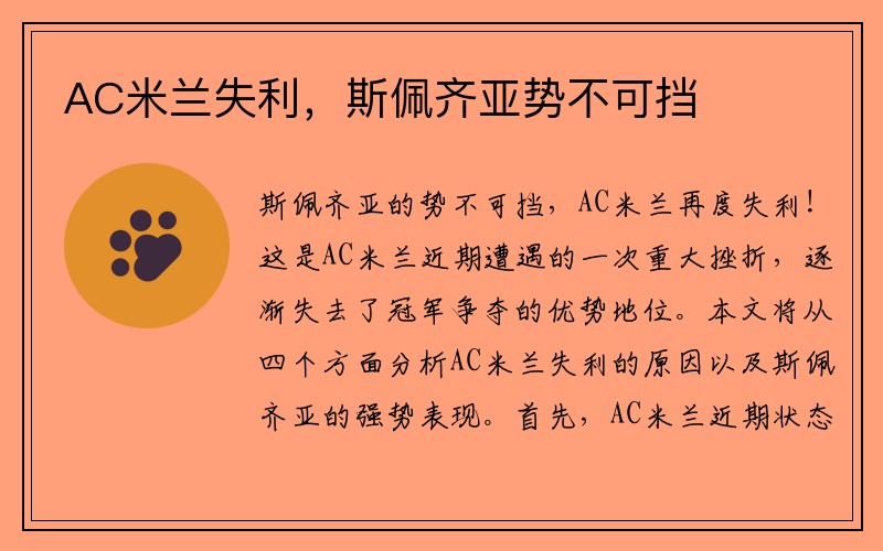 AC米兰失利，斯佩齐亚势不可挡