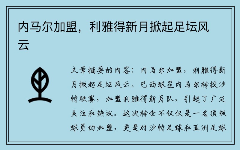 内马尔加盟，利雅得新月掀起足坛风云