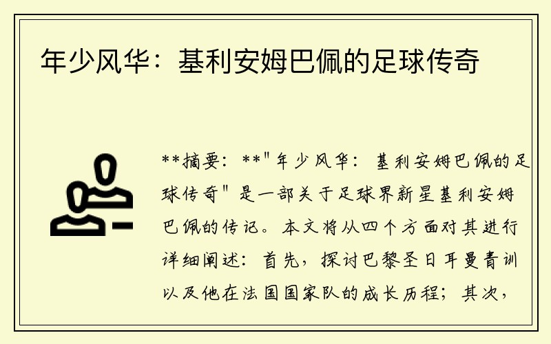 年少风华：基利安姆巴佩的足球传奇