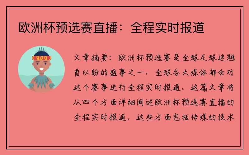 欧洲杯预选赛直播：全程实时报道