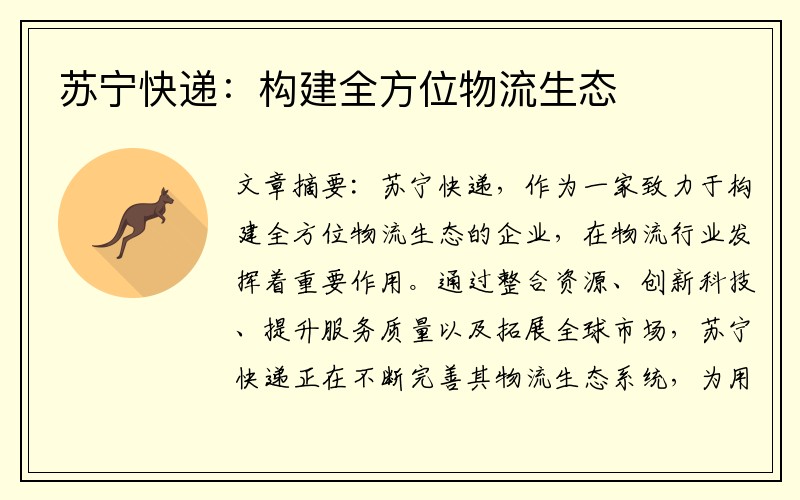 苏宁快递：构建全方位物流生态