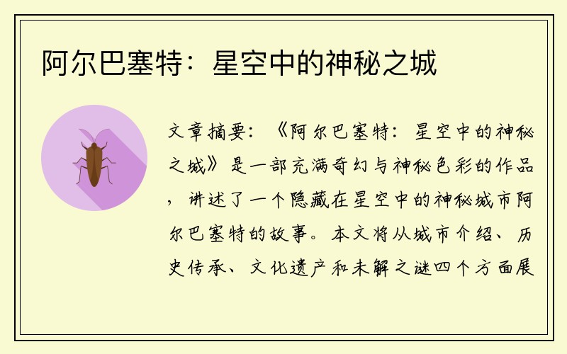 阿尔巴塞特：星空中的神秘之城