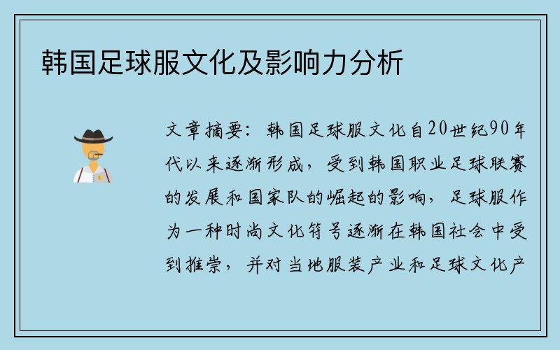 韩国足球服文化及影响力分析