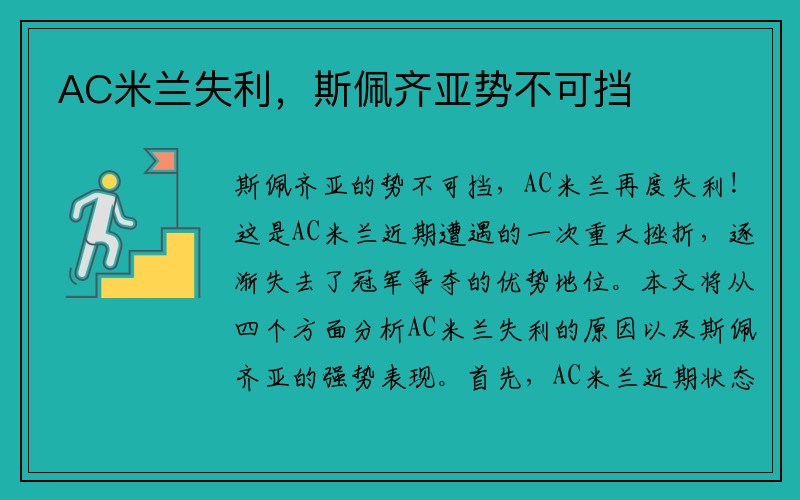 AC米兰失利，斯佩齐亚势不可挡