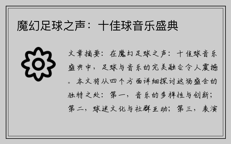 魔幻足球之声：十佳球音乐盛典