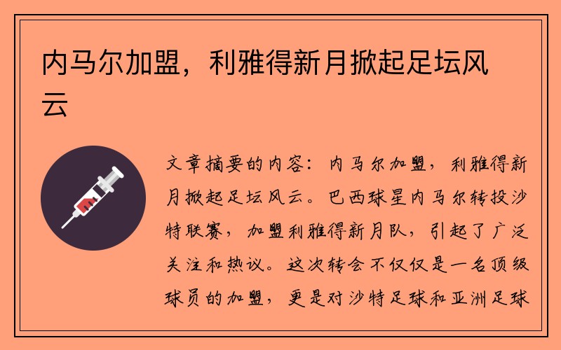 内马尔加盟，利雅得新月掀起足坛风云