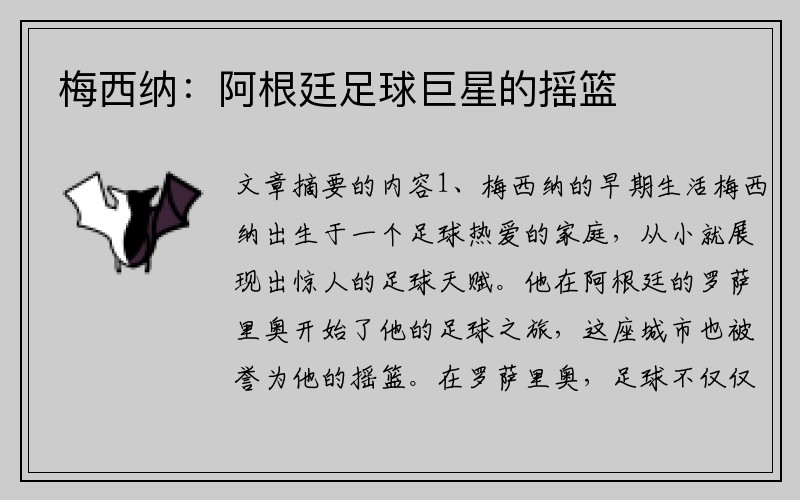梅西纳：阿根廷足球巨星的摇篮