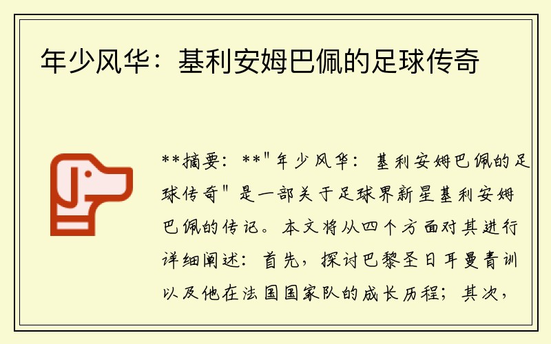 年少风华：基利安姆巴佩的足球传奇