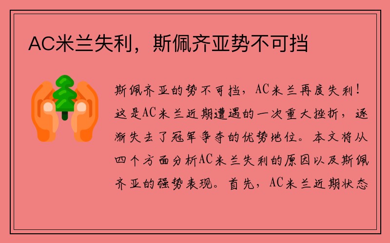 AC米兰失利，斯佩齐亚势不可挡