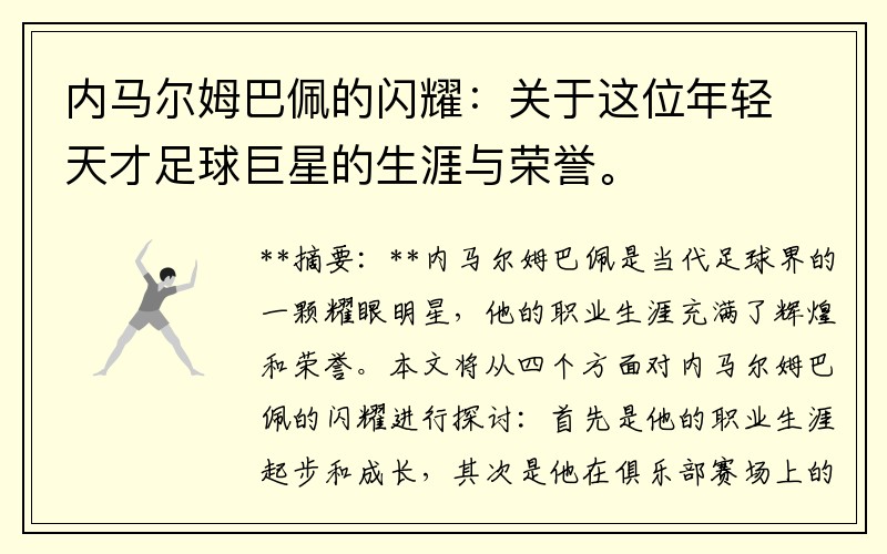 内马尔姆巴佩的闪耀：关于这位年轻天才足球巨星的生涯与荣誉。