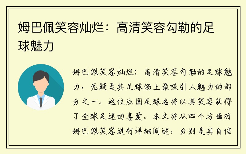 姆巴佩笑容灿烂：高清笑容勾勒的足球魅力