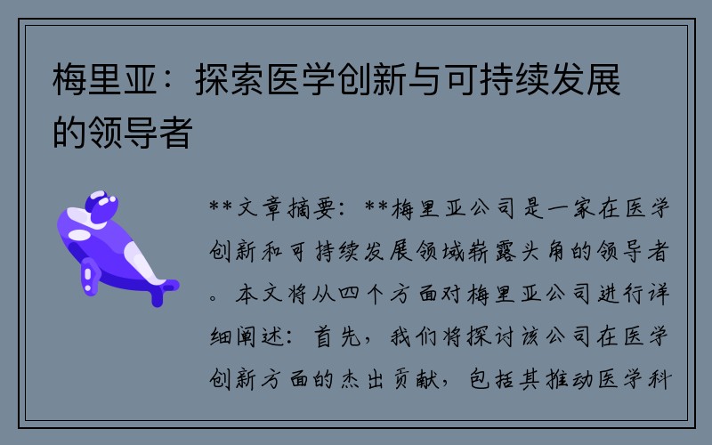 梅里亚：探索医学创新与可持续发展的领导者