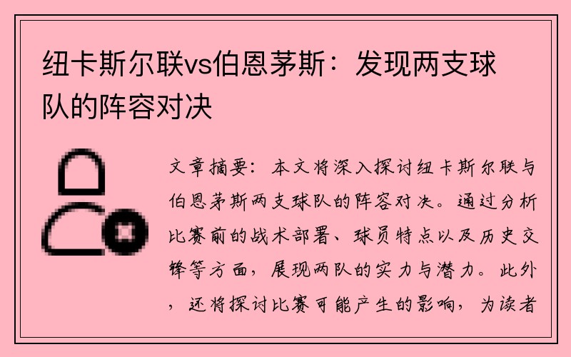 纽卡斯尔联vs伯恩茅斯：发现两支球队的阵容对决