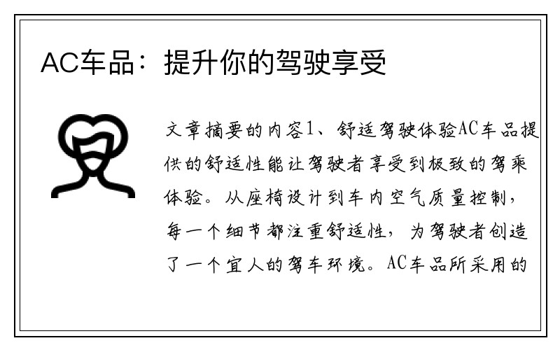 AC车品：提升你的驾驶享受