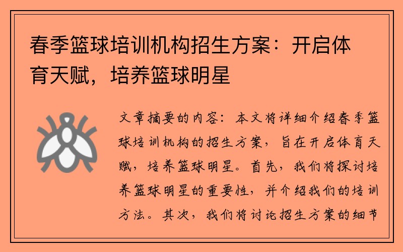 春季篮球培训机构招生方案：开启体育天赋，培养篮球明星
