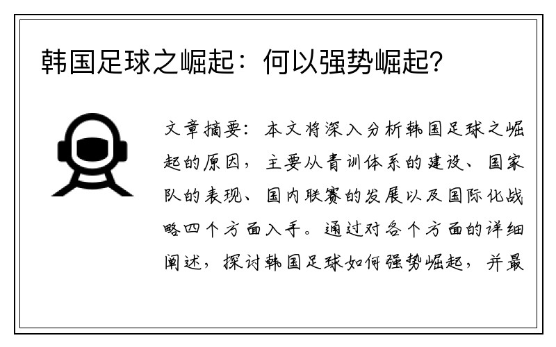 韩国足球之崛起：何以强势崛起？