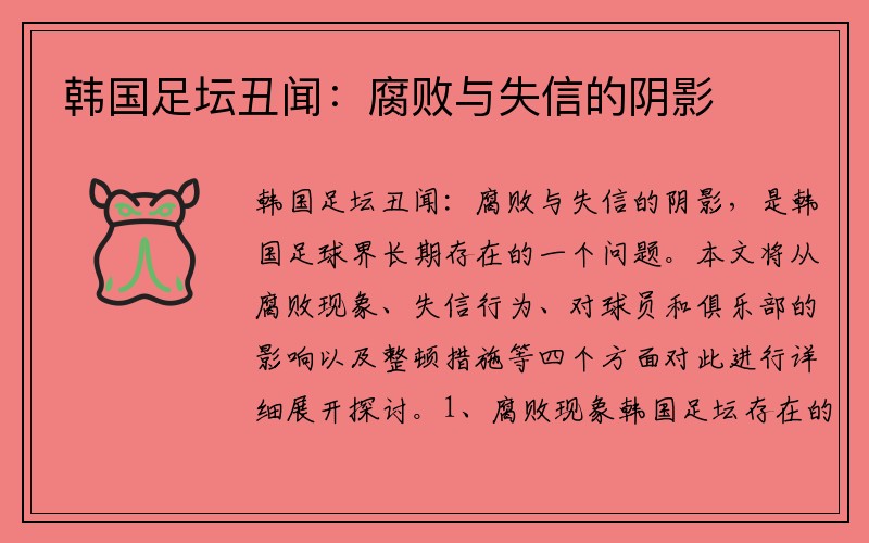 韩国足坛丑闻：腐败与失信的阴影