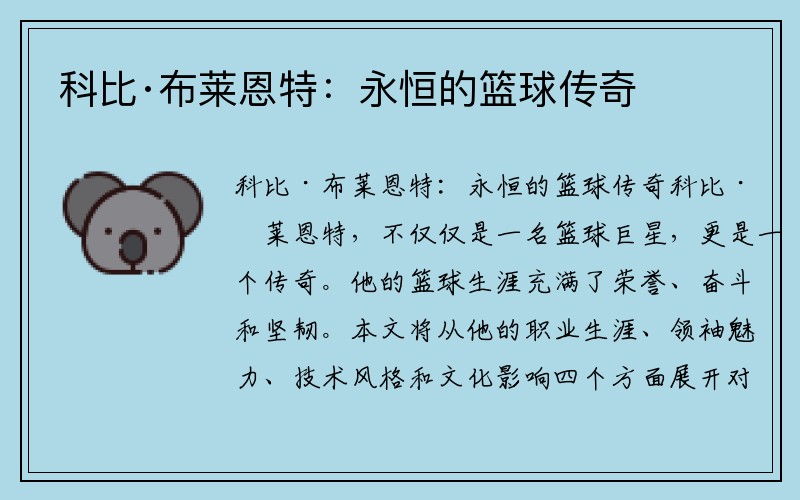 科比·布莱恩特：永恒的篮球传奇