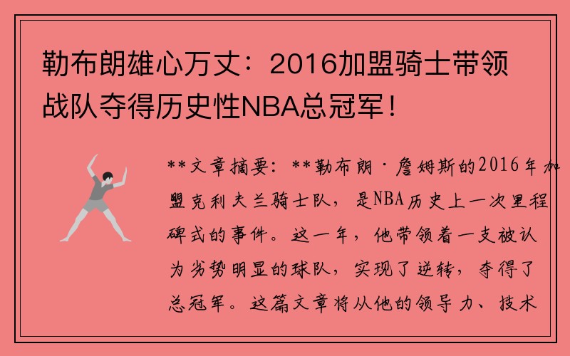 勒布朗雄心万丈：2016加盟骑士带领战队夺得历史性NBA总冠军！