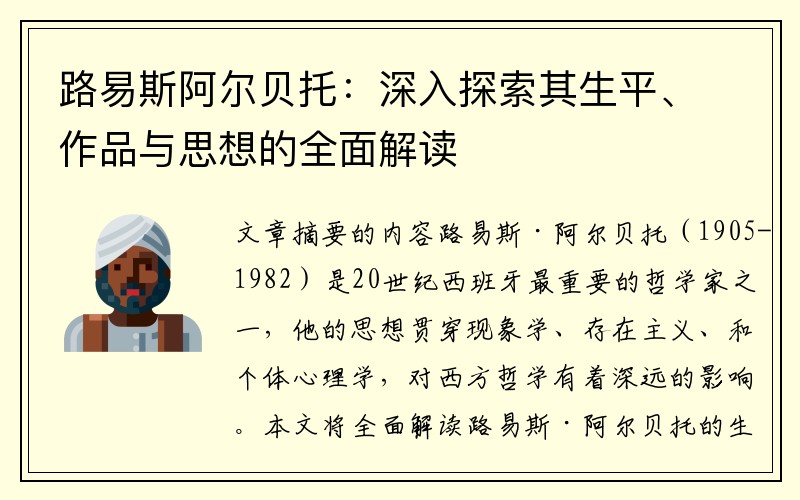 路易斯阿尔贝托：深入探索其生平、作品与思想的全面解读
