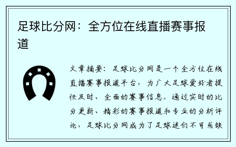 足球比分网：全方位在线直播赛事报道
