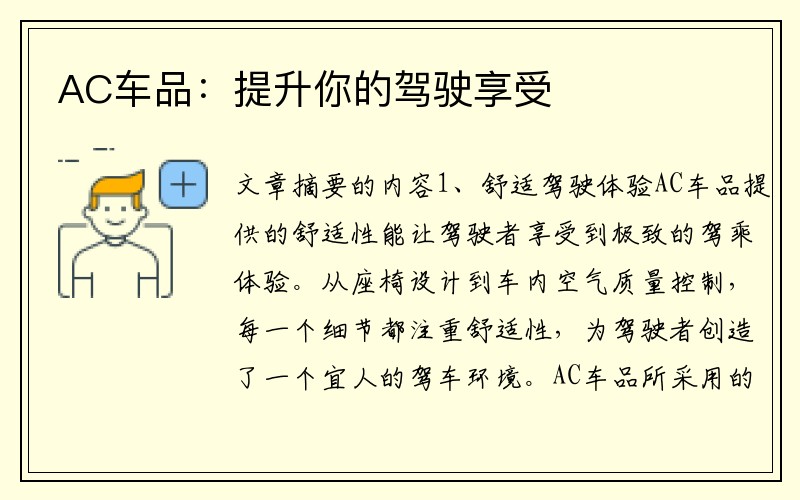 AC车品：提升你的驾驶享受
