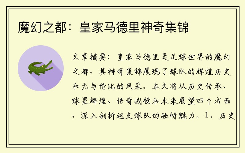 魔幻之都：皇家马德里神奇集锦