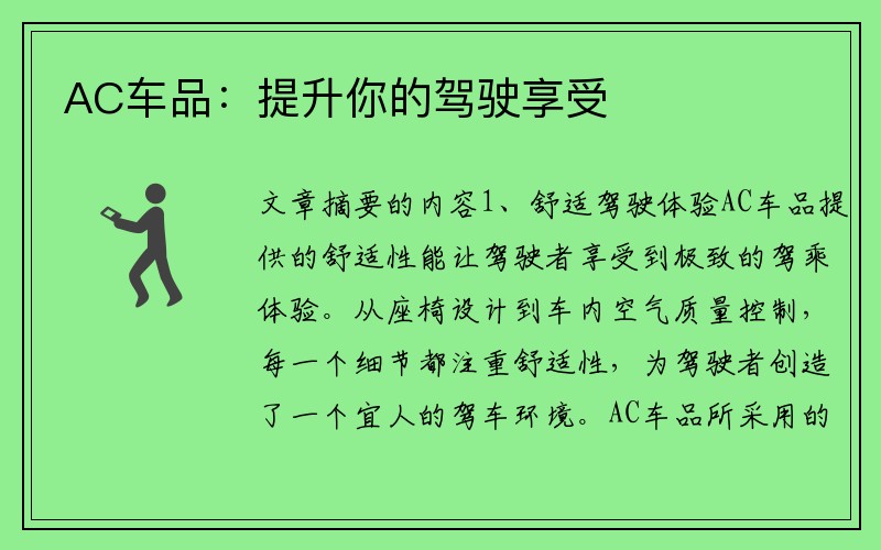 AC车品：提升你的驾驶享受